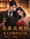 我医武双绝,美女总裁非我不嫁