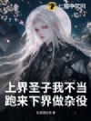 上界圣子我不当,跑来下界做杂役?