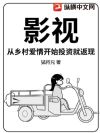 影视:从收拾谢广坤开始重建象牙山