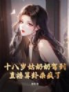 十八岁姑奶奶驾到,直播算卦杀疯了