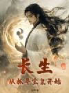 长生:从抓寻宝鼠开始
