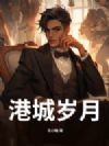 港城岁月