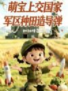萌宝上交国家,军区种田造导弹