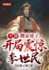 大唐:魏家逆子,开局震惊李世民