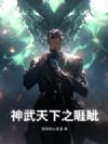神武天下之睚眦