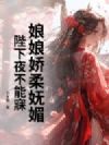 娘娘娇柔妩媚,陛下夜不能寐