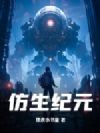 仿生纪元
