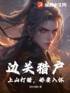 边关猎户:上山打猎,娇妻入怀