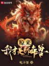 原来我才是那年兽