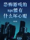 恐怖游戏的npc能有什么坏心眼
