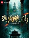 道成诡仙